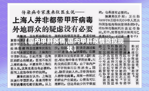 【国内甲肝疫情,国内甲肝疫情防控现状】-第2张图片