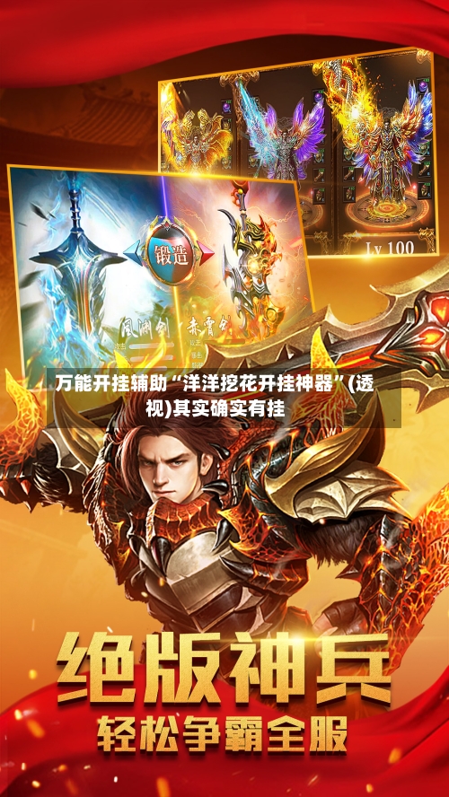 万能开挂辅助“洋洋挖花开挂神器”(透视)其实确实有挂-第1张图片