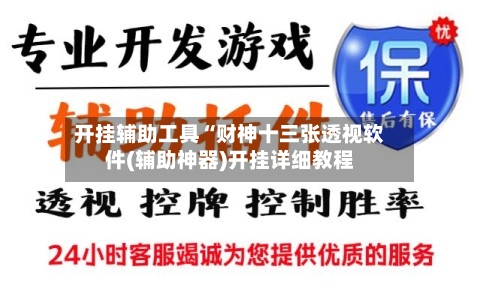 开挂辅助工具“财神十三张透视软件(辅助神器)开挂详细教程-第2张图片