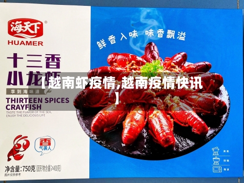 【越南虾疫情,越南疫情快讯】-第2张图片