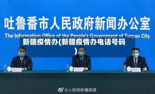 新疆疫情办(新疆疫情办电话号码)-第1张图片