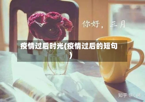 疫情过后时光(疫情过后的短句)-第3张图片