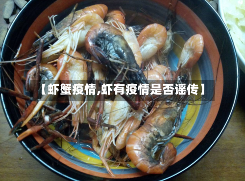 【虾蟹疫情,虾有疫情是否谣传】-第2张图片