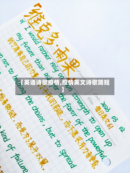 【英语诗歌疫情,疫情英文诗歌简短】-第3张图片