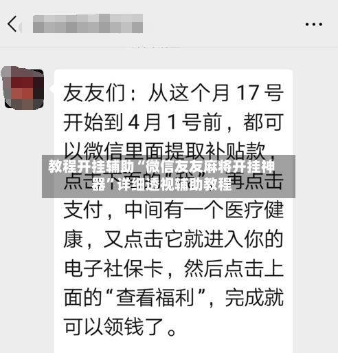 教程开挂辅助“微信友友麻将开挂神器”详细透视辅助教程-第2张图片