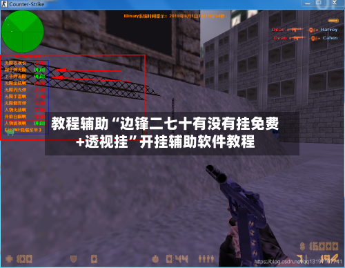 教程辅助“边锋二七十有没有挂免费+透视挂	”开挂辅助软件教程-第2张图片