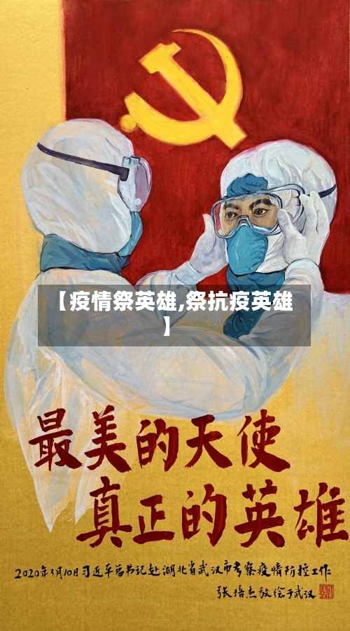 【疫情祭英雄,祭抗疫英雄】-第1张图片