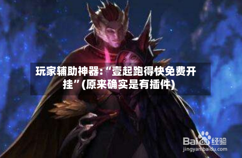 玩家辅助神器:“壹起跑得快免费开挂”(原来确实是有插件)-第1张图片