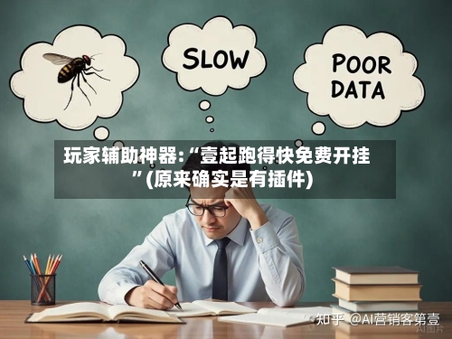 玩家辅助神器:“壹起跑得快免费开挂	”(原来确实是有插件)-第3张图片