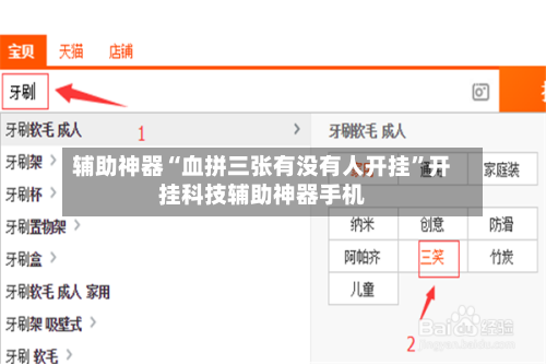 辅助神器“血拼三张有没有人开挂”开挂科技辅助神器手机-第1张图片