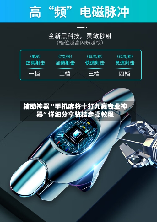 辅助神器“手机麻将十打九赢专业神器	”详细分享装挂步骤教程-第1张图片