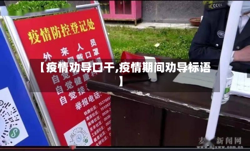 【疫情劝导口干,疫情期间劝导标语】-第3张图片