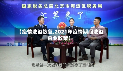 【疫情洗浴恢复,2021年疫情期间洗浴营业政策】-第3张图片