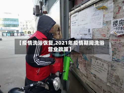 【疫情洗浴恢复,2021年疫情期间洗浴营业政策】-第1张图片