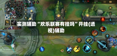 实测辅助“欢乐联赛有挂吗	”开挂(透视)辅助-第1张图片