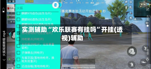 实测辅助“欢乐联赛有挂吗”开挂(透视)辅助-第3张图片
