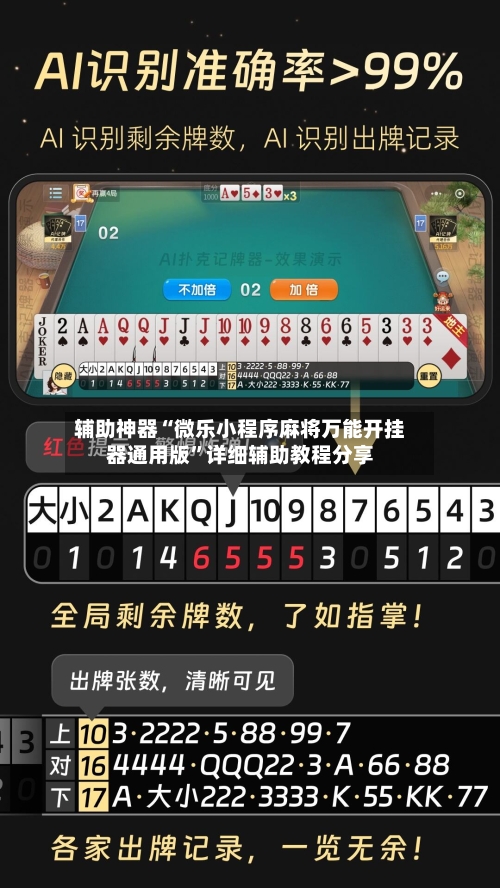 辅助神器“微乐小程序麻将万能开挂器通用版”详细辅助教程分享-第1张图片