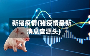 新猪疫情(猪疫情最新消息查源头)-第1张图片