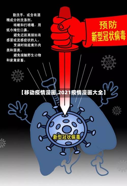 【移动疫情漫画,2021疫情漫画大全】-第1张图片