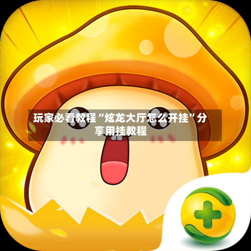 玩家必看教程“炫龙大厅怎么开挂	”分享用挂教程-第2张图片