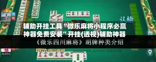 辅助开挂工具“微乐麻将小程序必赢神器免费安装”开挂(透视)辅助神器-第3张图片