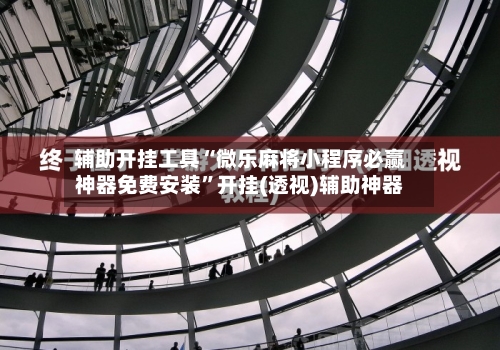 辅助开挂工具“微乐麻将小程序必赢神器免费安装	”开挂(透视)辅助神器-第2张图片