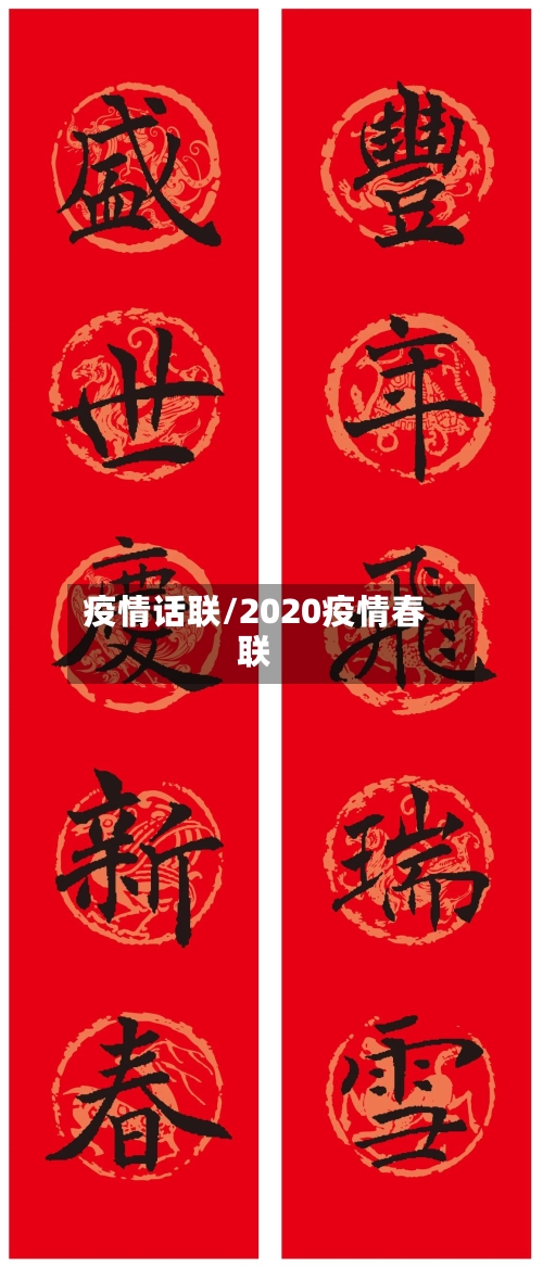 疫情话联/2020疫情春联-第2张图片