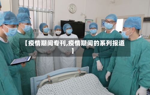 【疫情期间专刊,疫情期间的系列报道】-第2张图片