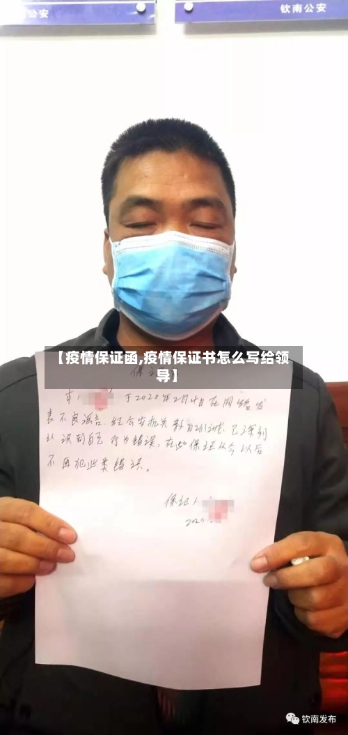 【疫情保证函,疫情保证书怎么写给领导】-第2张图片