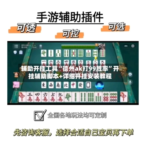 辅助开挂工具“德州ak打99胜率”开挂辅助脚本+详细开挂安装教程-第3张图片