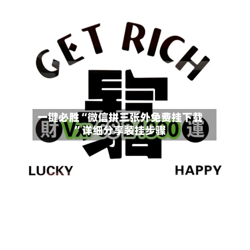 一键必胜“微信拼三张外免费挂下载”详细分享装挂步骤-第1张图片