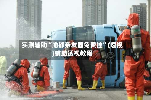 实测辅助“渝都亲友圈免费挂	”(透视)辅助透视教程-第1张图片