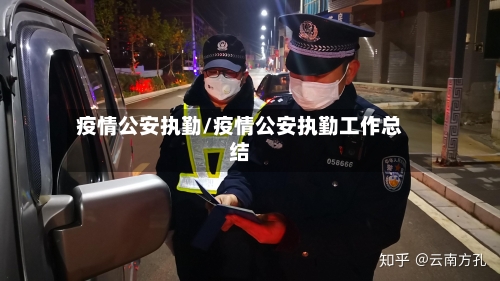 疫情公安执勤/疫情公安执勤工作总结-第1张图片
