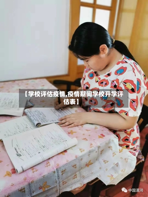 【学校评估疫情,疫情期间学校开学评估表】-第1张图片