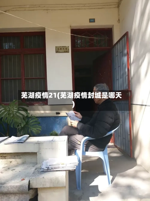 芜湖疫情21(芜湖疫情封城是哪天)-第1张图片