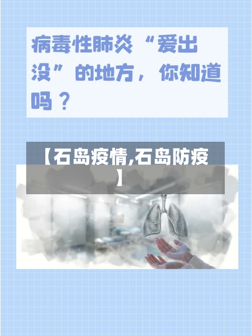 【石岛疫情,石岛防疫】-第3张图片
