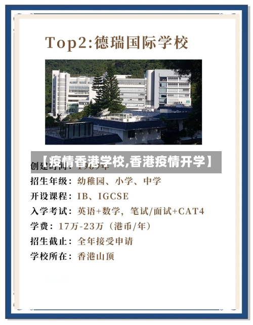 【疫情香港学校,香港疫情开学】-第1张图片