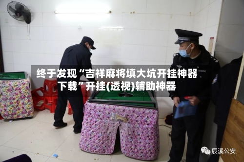 终于发现“吉祥麻将填大坑开挂神器下载”开挂(透视)辅助神器-第1张图片