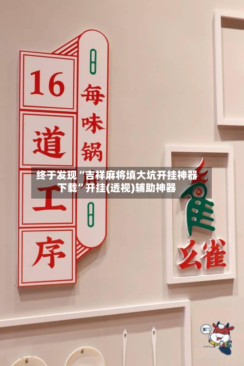 终于发现“吉祥麻将填大坑开挂神器下载	”开挂(透视)辅助神器-第2张图片