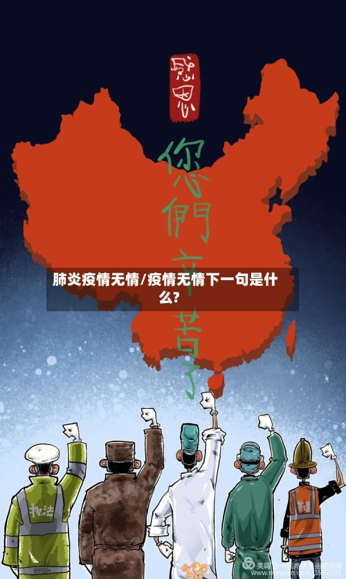 肺炎疫情无情/疫情无情下一句是什么?-第2张图片