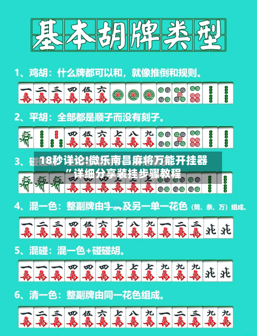 18秒详论!微乐南昌麻将万能开挂器	”详细分享装挂步骤教程-第1张图片