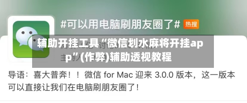 辅助开挂工具“微信划水麻将开挂app	”(作弊)辅助透视教程-第1张图片