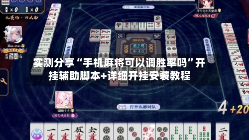 实测分享“手机麻将可以调胜率吗	”开挂辅助脚本+详细开挂安装教程-第2张图片