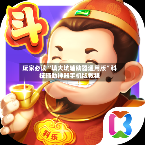 玩家必读“填大坑辅助器通用版”科技辅助神器手机版教程-第1张图片