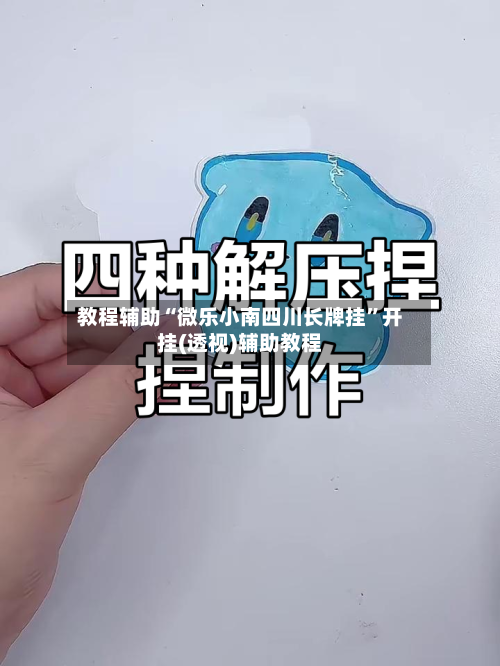 教程辅助“微乐小南四川长牌挂	”开挂(透视)辅助教程-第1张图片