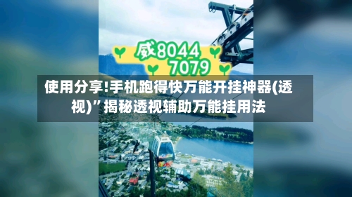 使用分享!手机跑得快万能开挂神器(透视)”揭秘透视辅助万能挂用法-第1张图片