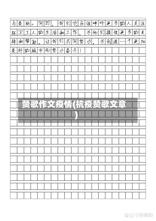 赞歌作文疫情(抗疫赞歌文章)-第3张图片