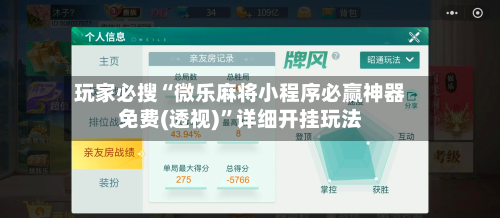 玩家必搜“微乐麻将小程序必赢神器免费(透视)”详细开挂玩法-第1张图片