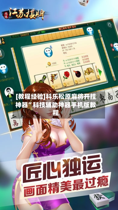 [教程经验]科乐松原麻将开挂神器	”科技辅助神器手机版教程-第2张图片