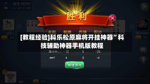 [教程经验]科乐松原麻将开挂神器”科技辅助神器手机版教程-第1张图片